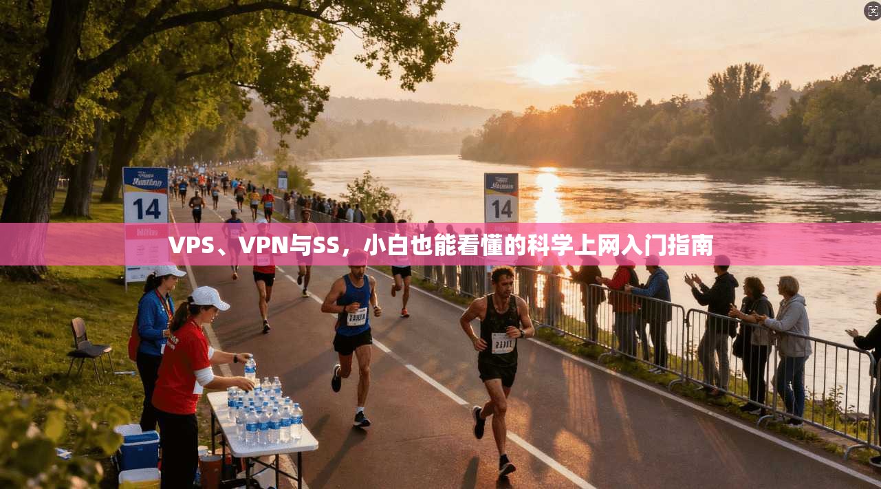 VPS、VPN与SS，小白也能看懂的科学上网入门指南