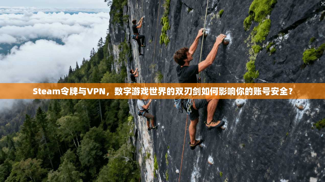 Steam令牌与VPN，数字游戏世界的双刃剑如何影响你的账号安全？