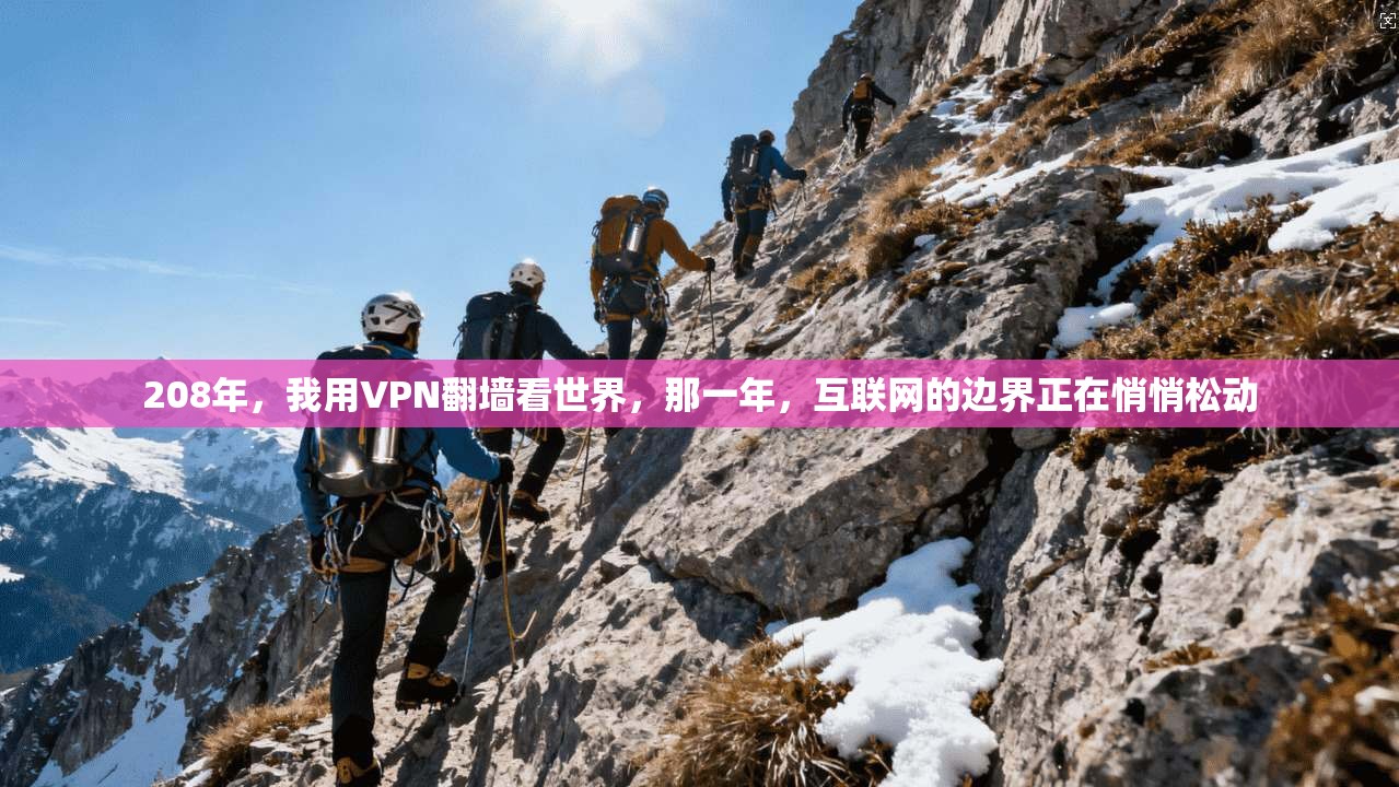 208年，我用VPN翻墙看世界，那一年，互联网的边界正在悄悄松动