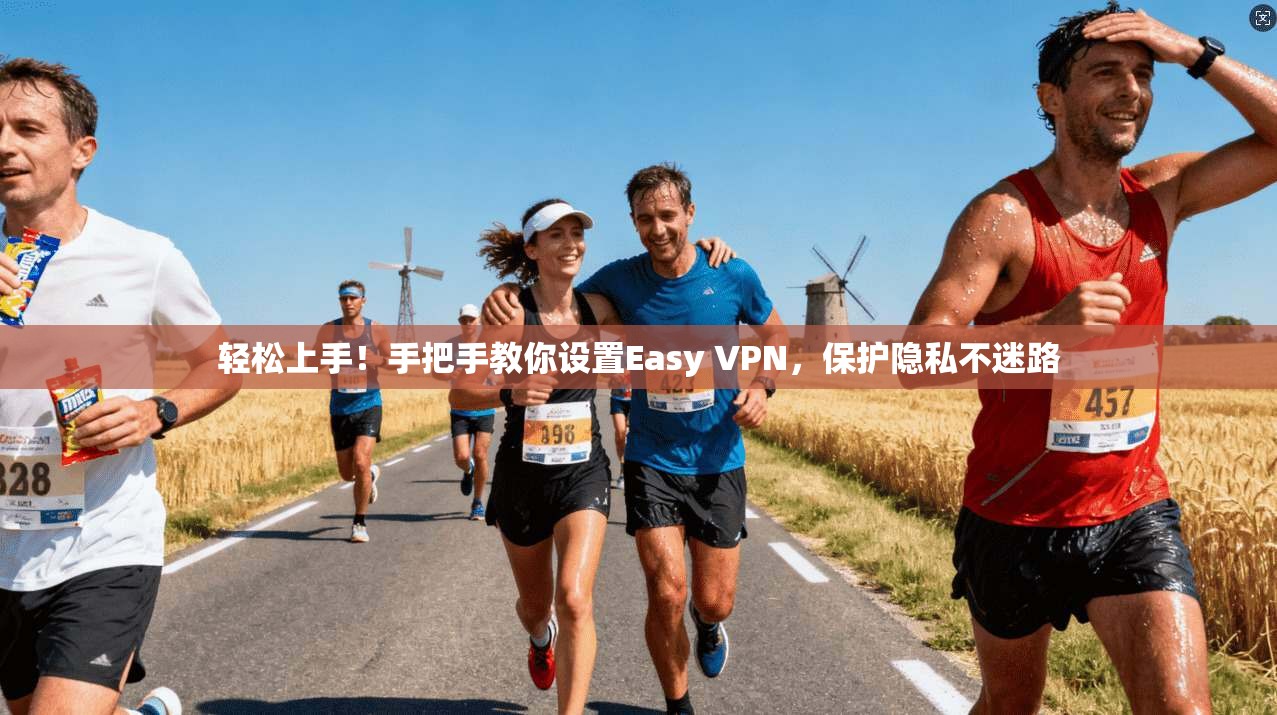 轻松上手!手把手教你设置Easy VPN,保护隐私不迷路