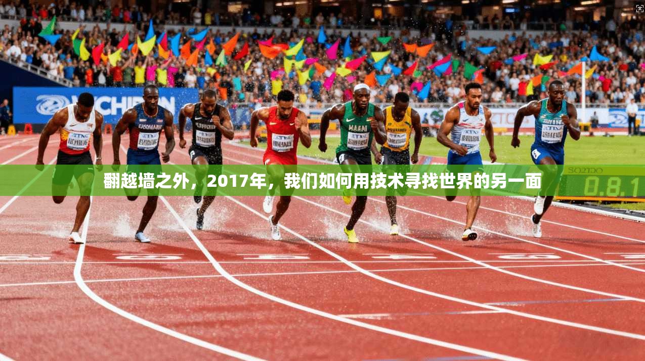 翻越墙之外，2017年，我们如何用技术寻找世界的另一面