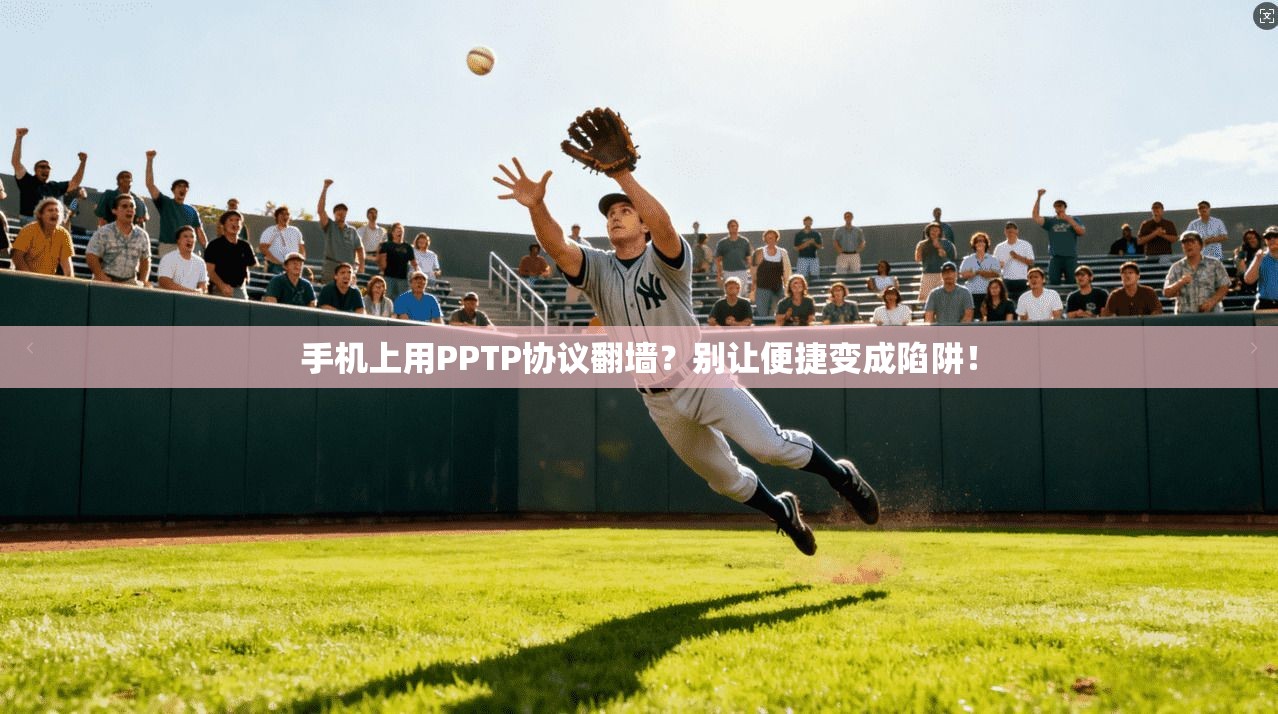 手机上用PPTP协议翻墙？别让便捷变成陷阱！