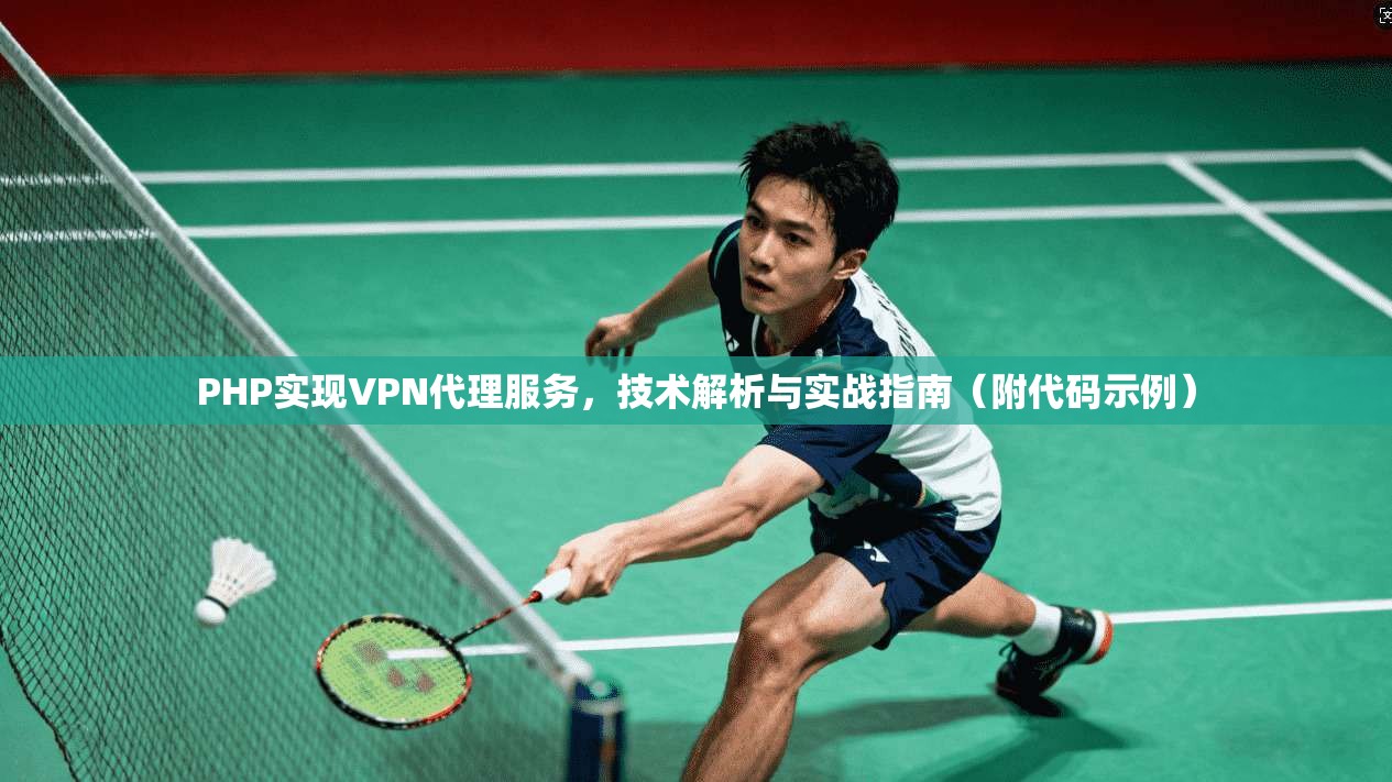 PHP实现VPN代理服务，技术解析与实战指南（附代码示例）