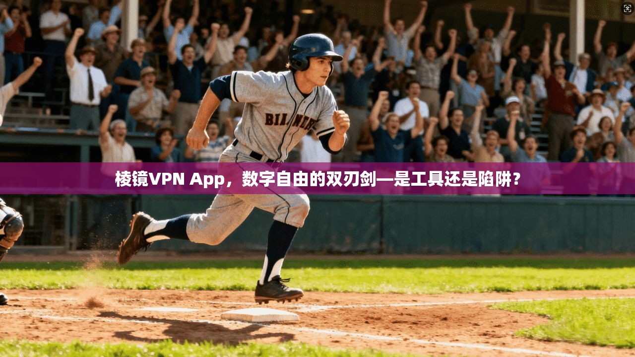 棱镜VPN App，数字自由的双刃剑—是工具还是陷阱？