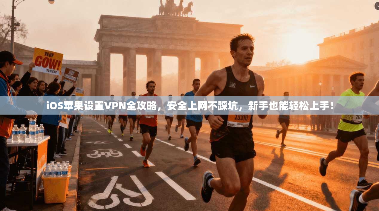 iOS苹果设置VPN全攻略，安全上网不踩坑，新手也能轻松上手！
