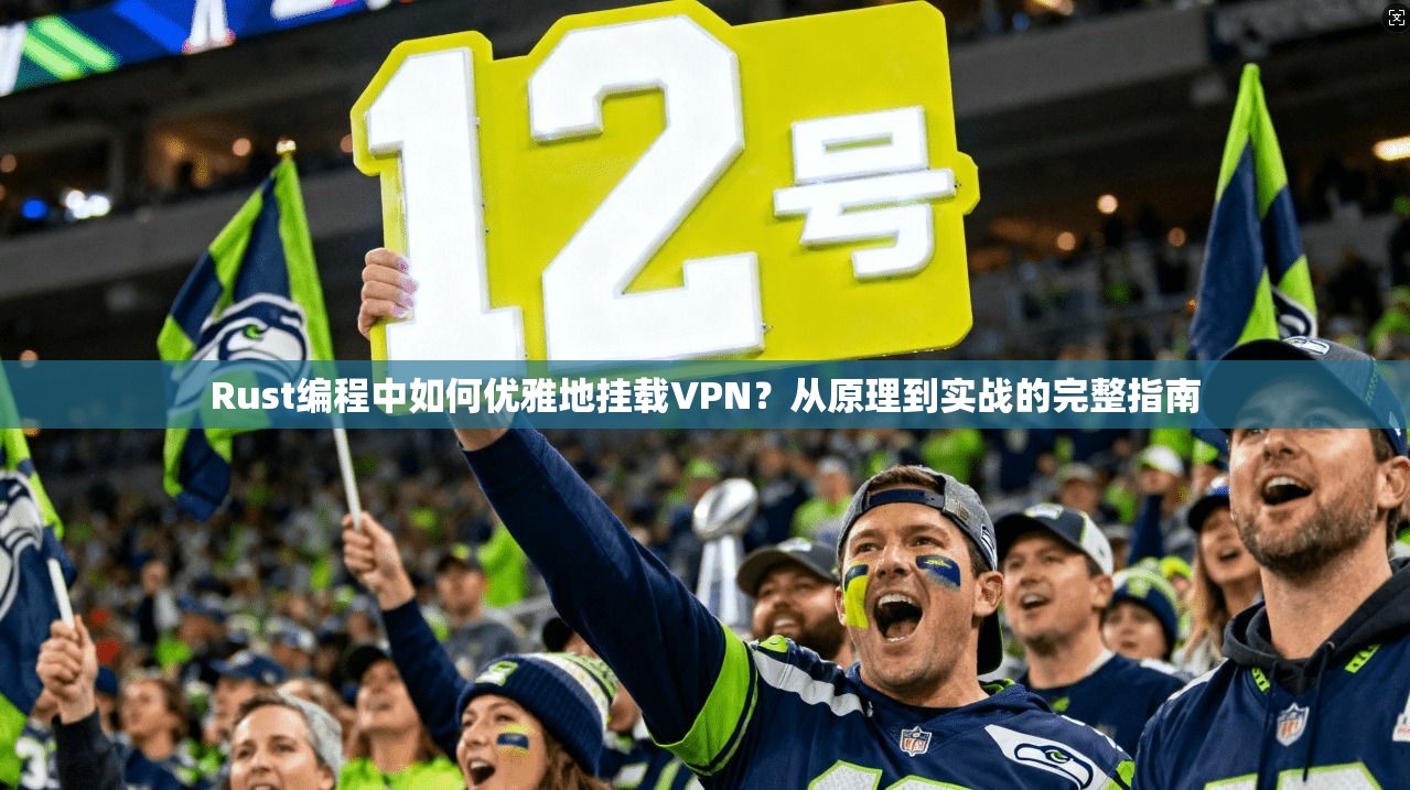 Rust编程中如何优雅地挂载VPN？从原理到实战的完整指南
