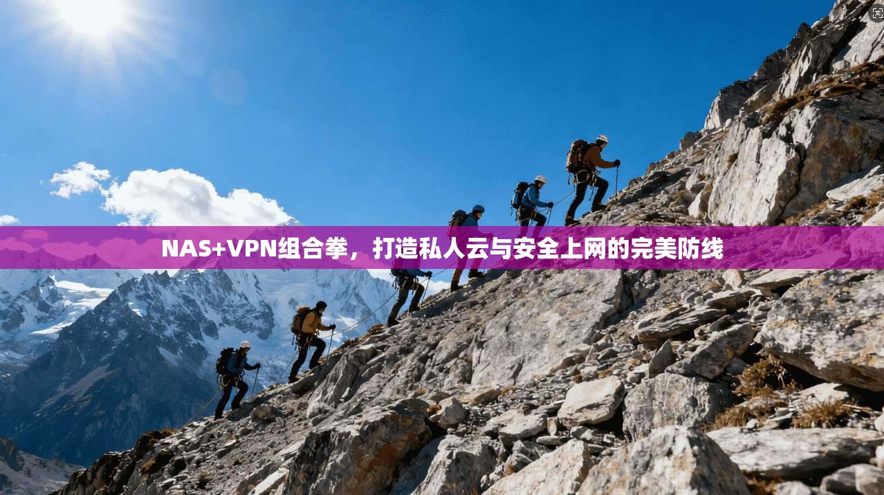 NAS+VPN组合拳，打造私人云与安全上网的完美防线