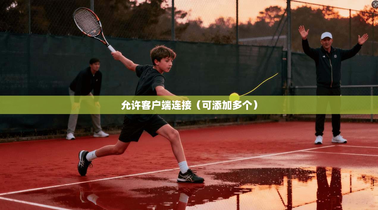允许客户端连接（可添加多个）