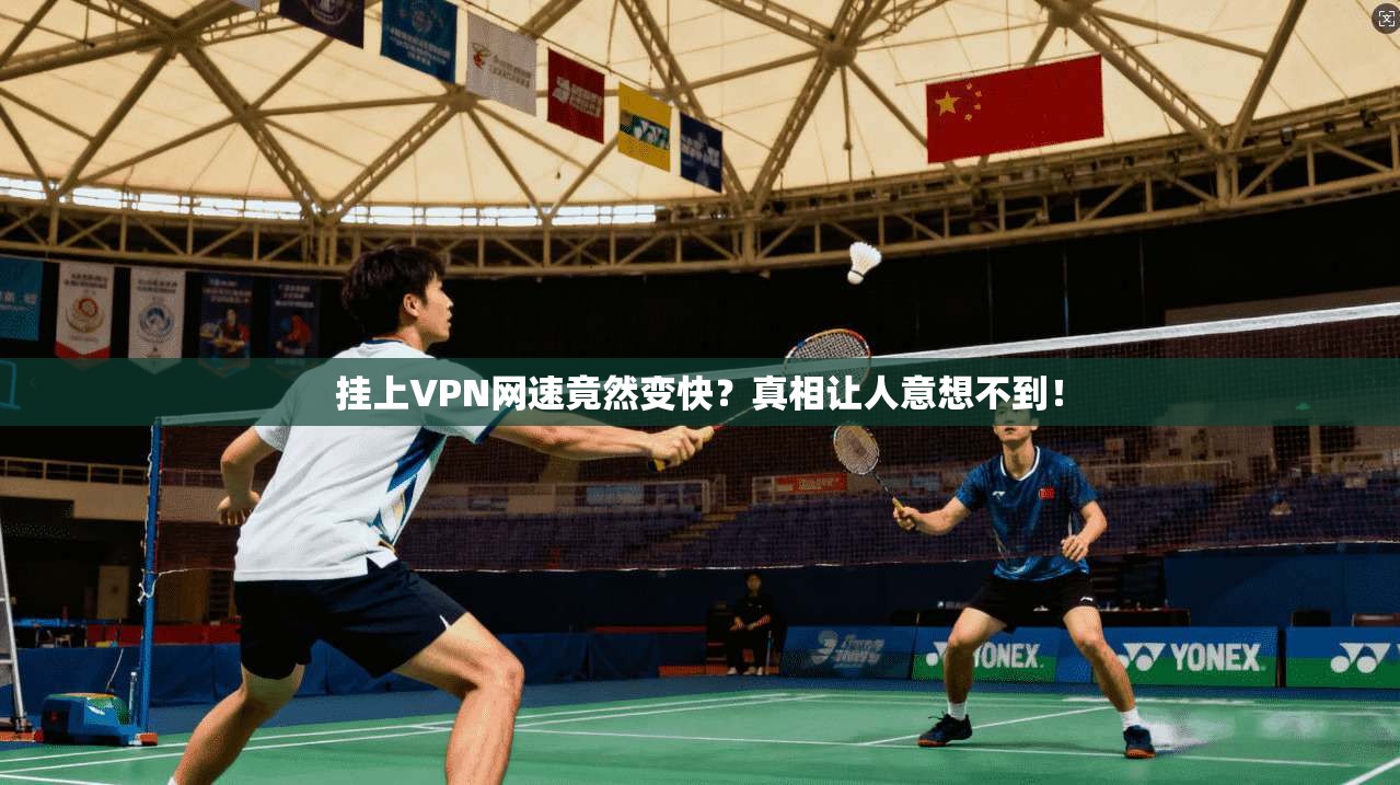 挂上VPN网速竟然变快？真相让人意想不到！
