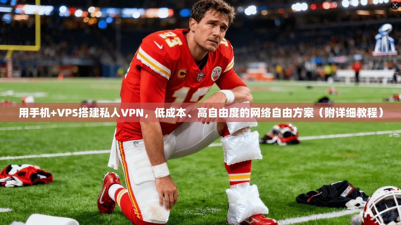 用手机+VPS搭建私人VPN,低成本、高自由度的网络自由方案(附详细教程)