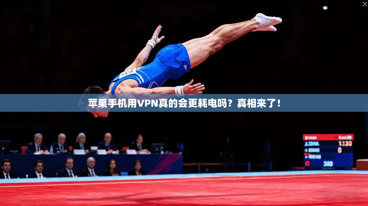 苹果手机用VPN真的会更耗电吗?真相来了!