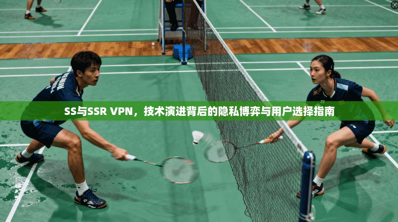 SS与SSR VPN，技术演进背后的隐私博弈与用户选择指南