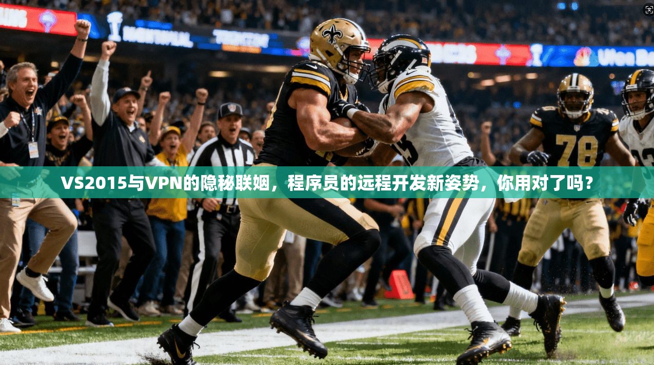VS2015与VPN的隐秘联姻，程序员的远程开发新姿势，你用对了吗？