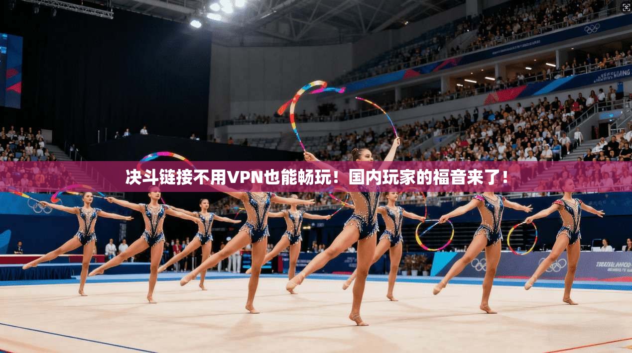 决斗链接不用VPN也能畅玩！国内玩家的福音来了！