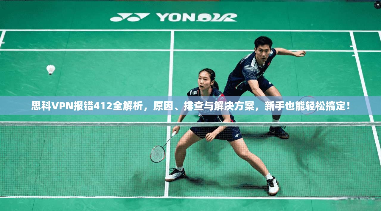 思科VPN报错412全解析，原因、排查与解决方案，新手也能轻松搞定！