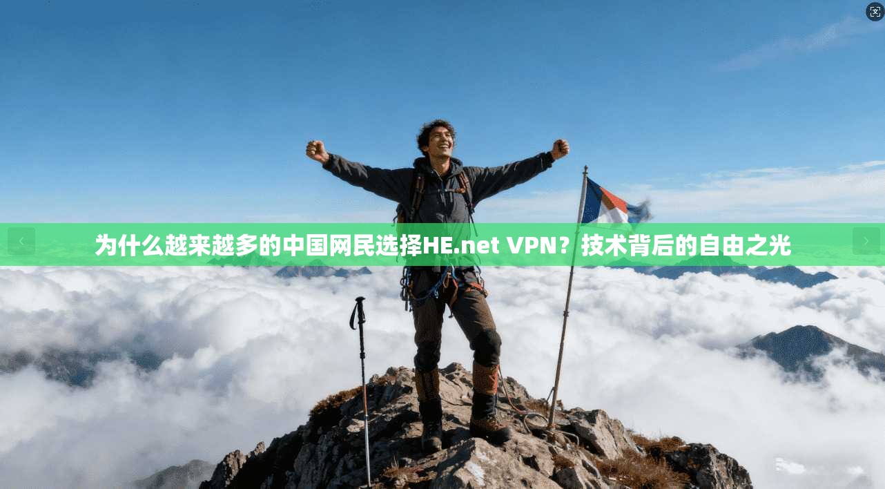 为什么越来越多的中国网民选择HE.net VPN？技术背后的自由之光