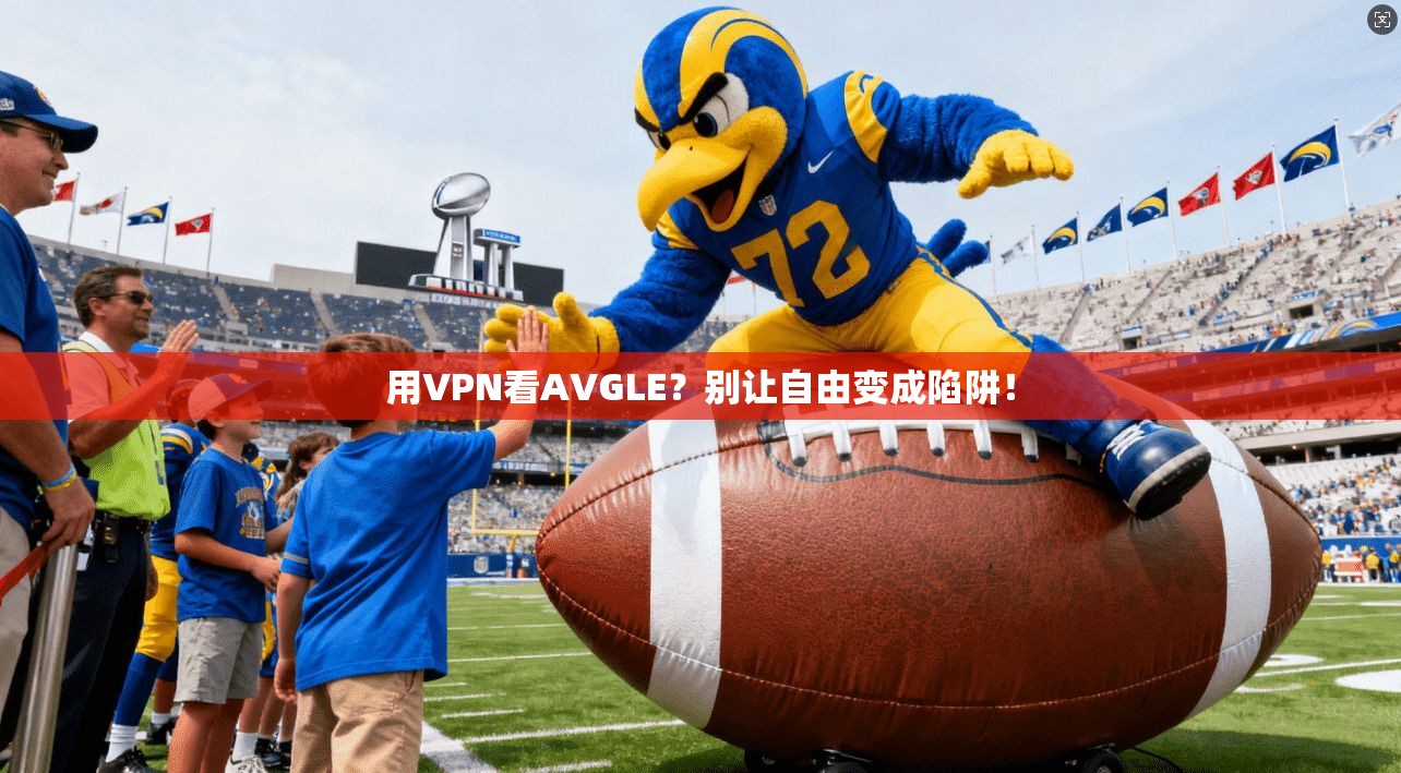 用VPN看AVGLE？别让自由变成陷阱！
