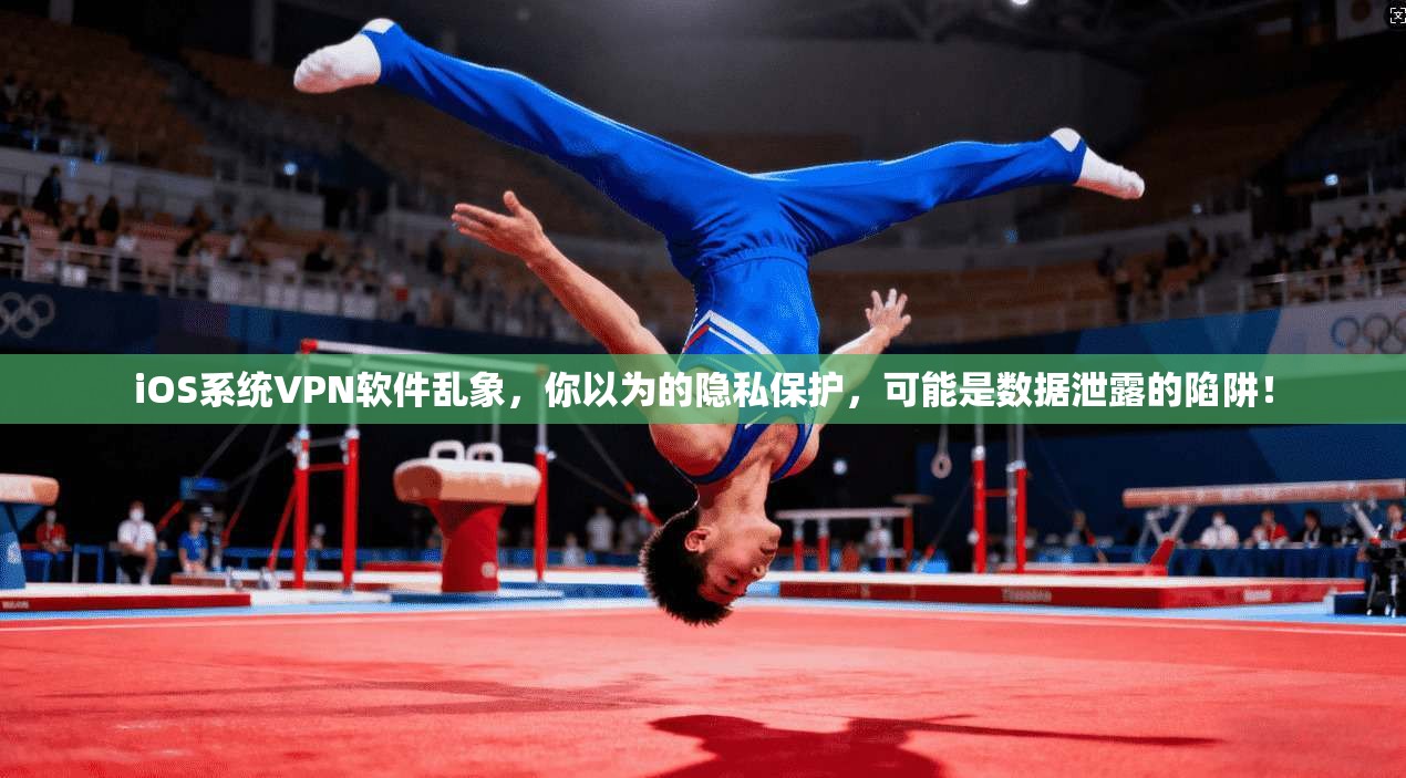 iOS系统VPN软件乱象，你以为的隐私保护，可能是数据泄露的陷阱！