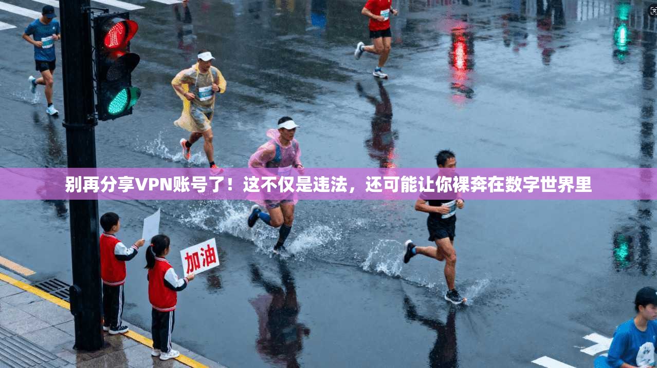别再分享VPN账号了！这不仅是违法，还可能让你裸奔在数字世界里