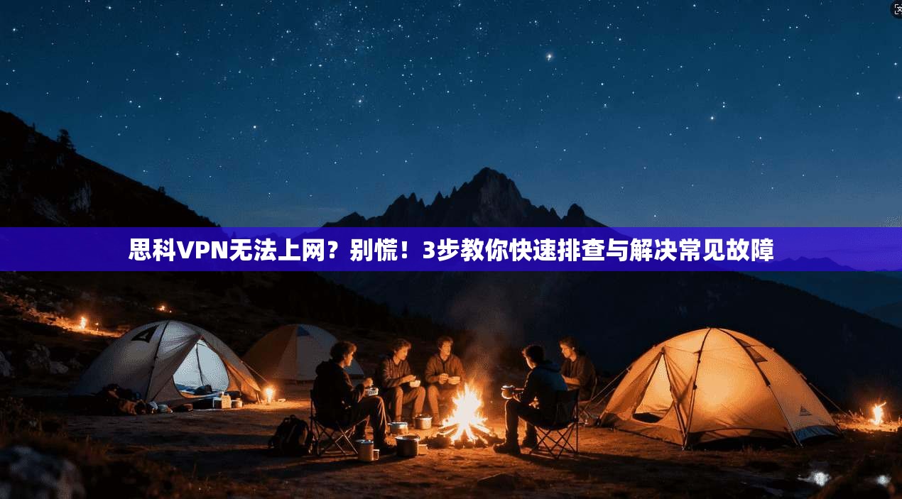 思科VPN无法上网？别慌！3步教你快速排查与解决常见故障