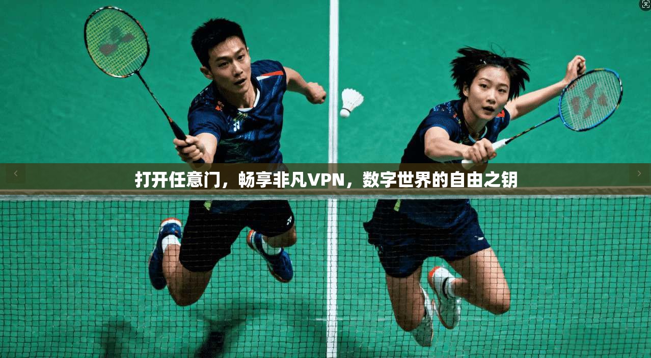 打开任意门，畅享非凡VPN，数字世界的自由之钥