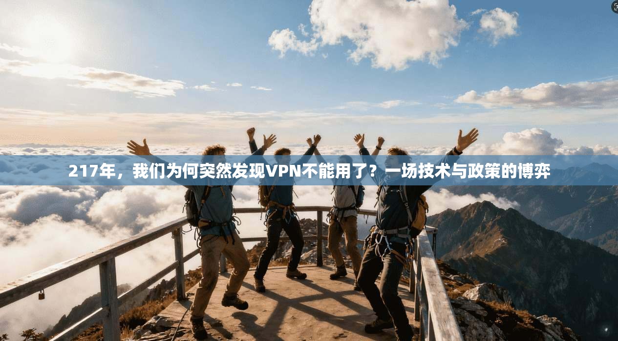 217年，我们为何突然发现VPN不能用了？一场技术与政策的博弈