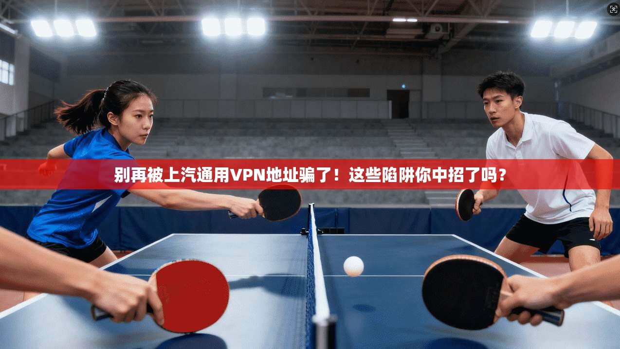 别再被上汽通用VPN地址骗了！这些陷阱你中招了吗？