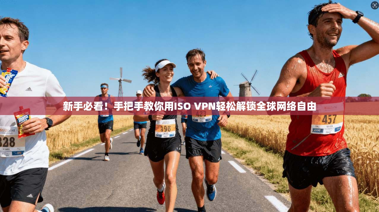 新手必看！手把手教你用ISO VPN轻松解锁全球网络自由