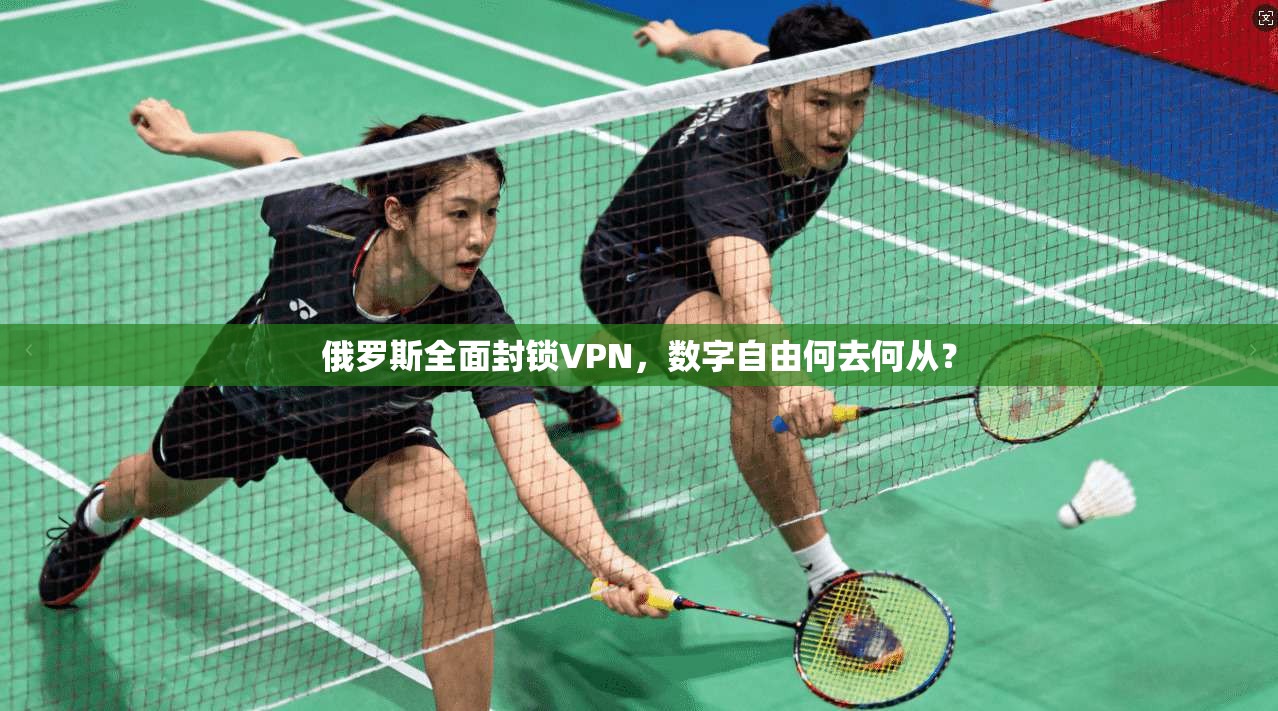 俄罗斯全面封锁VPN，数字自由何去何从？