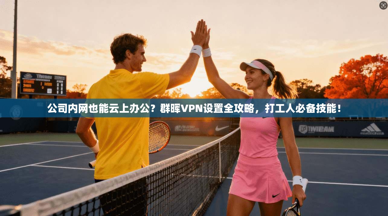 公司内网也能云上办公?群晖VPN设置全攻略,打工人必备技能!