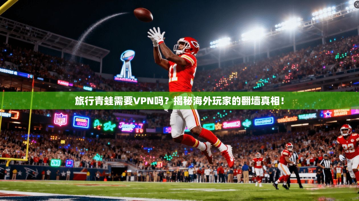 旅行青蛙需要VPN吗？揭秘海外玩家的翻墙真相！
