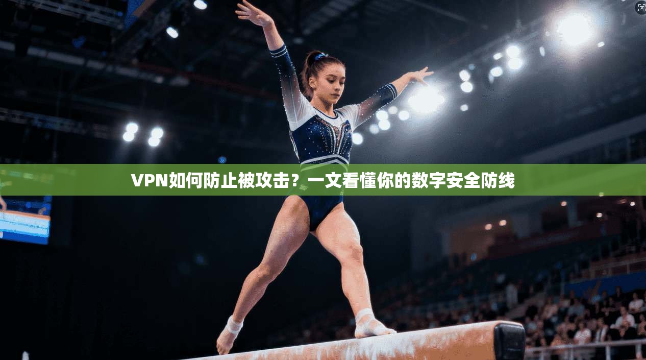 VPN如何防止被攻击？一文看懂你的数字安全防线