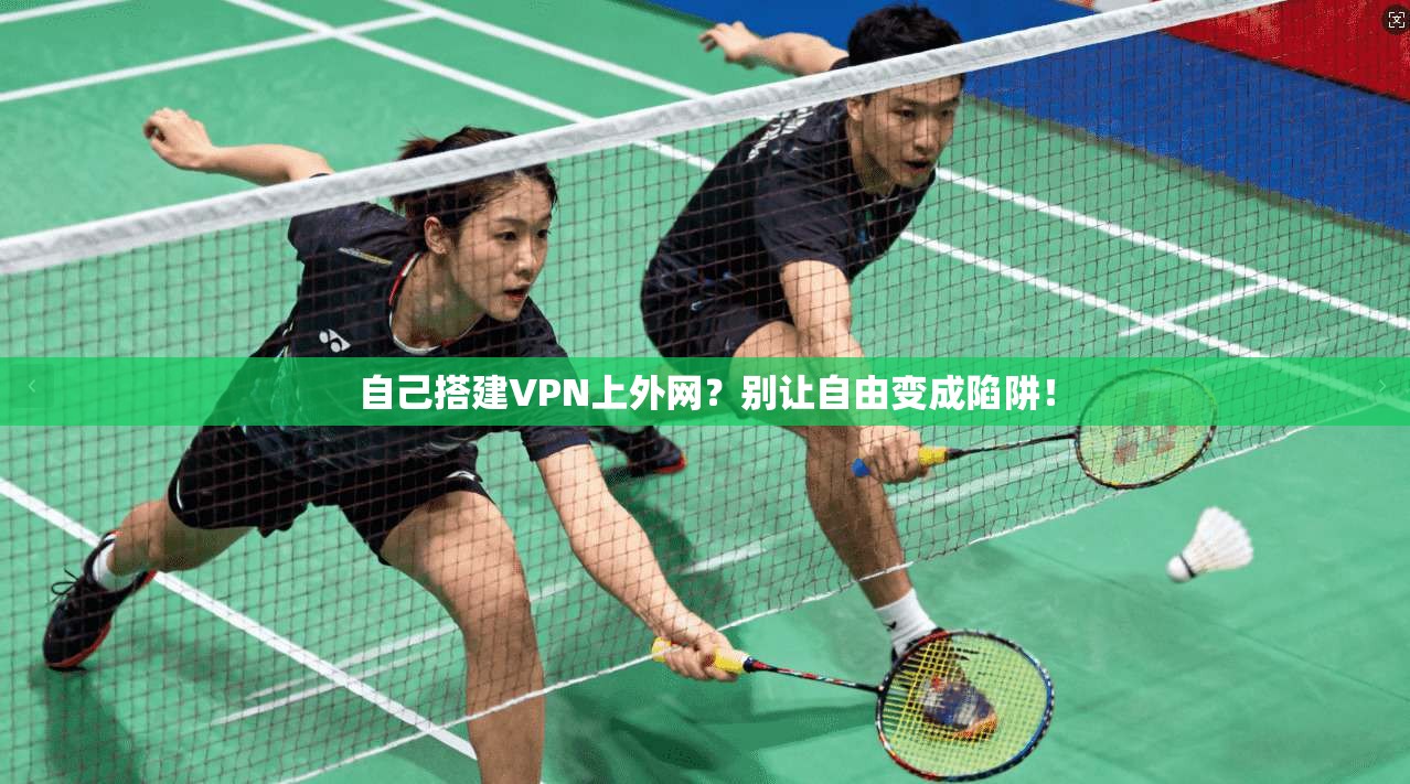 自己搭建VPN上外网？别让自由变成陷阱！