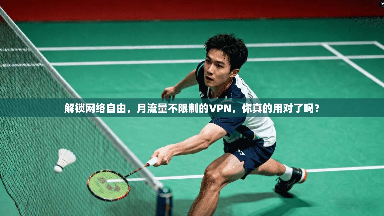 解锁网络自由，月流量不限制的VPN，你真的用对了吗？