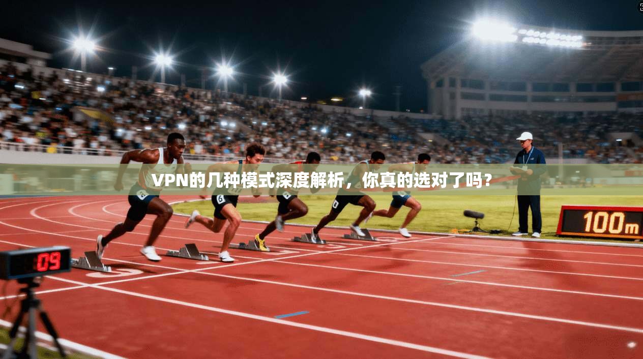 VPN的几种模式深度解析，你真的选对了吗？