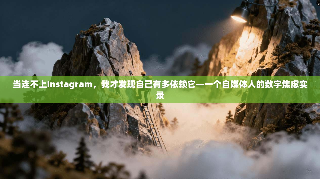 当连不上Instagram,我才发现自己有多依赖它—一个自媒体人的数字焦虑实录