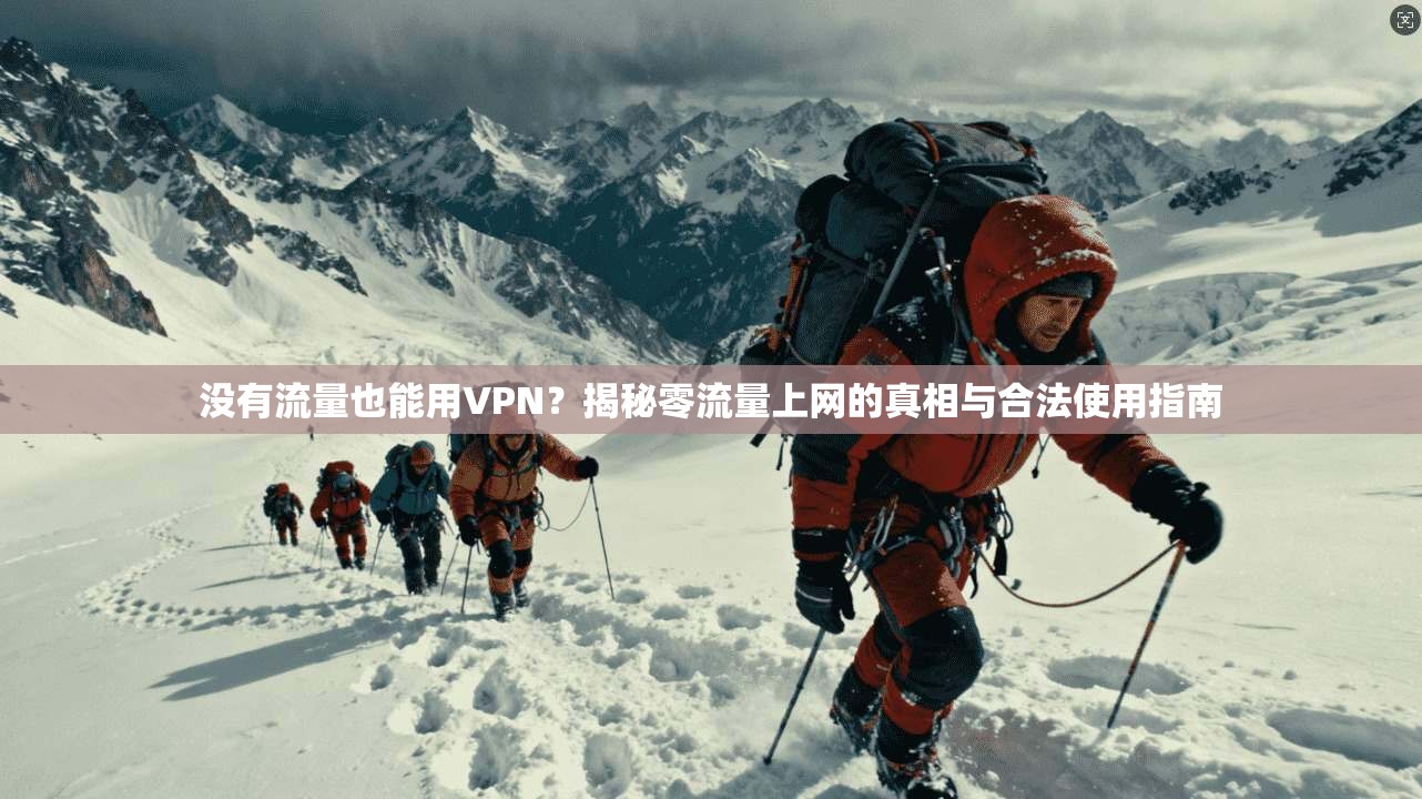 没有流量也能用VPN？揭秘零流量上网的真相与合法使用指南