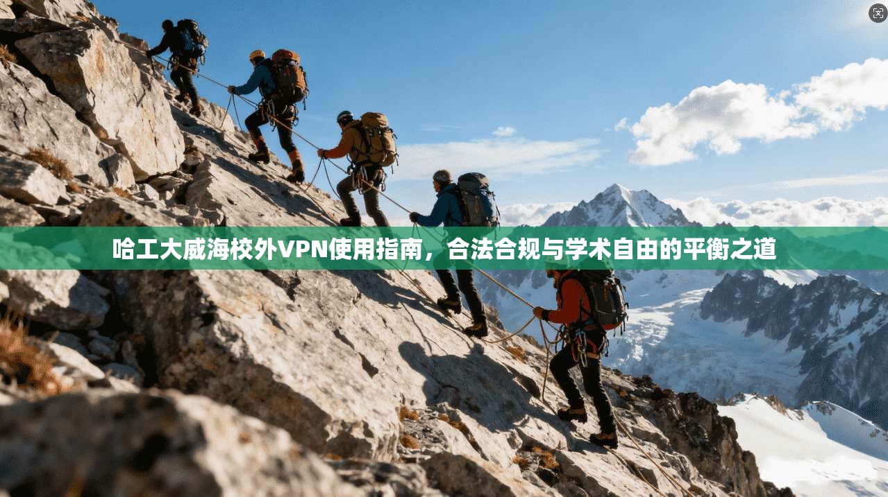 哈工大威海校外VPN使用指南，合法合规与学术自由的平衡之道