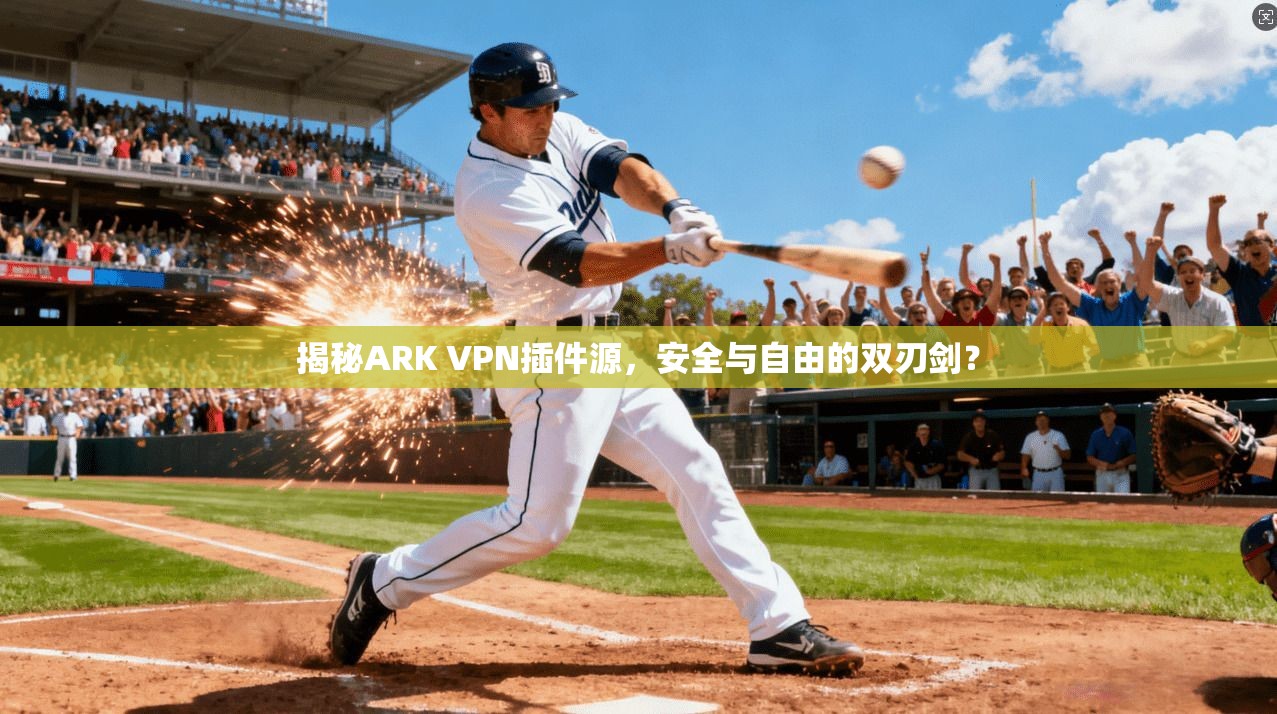 揭秘ARK VPN插件源，安全与自由的双刃剑？