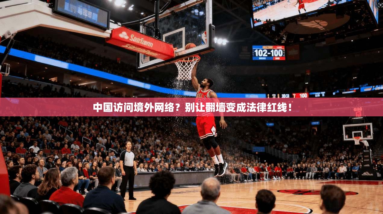 中国访问境外网络？别让翻墙变成法律红线！