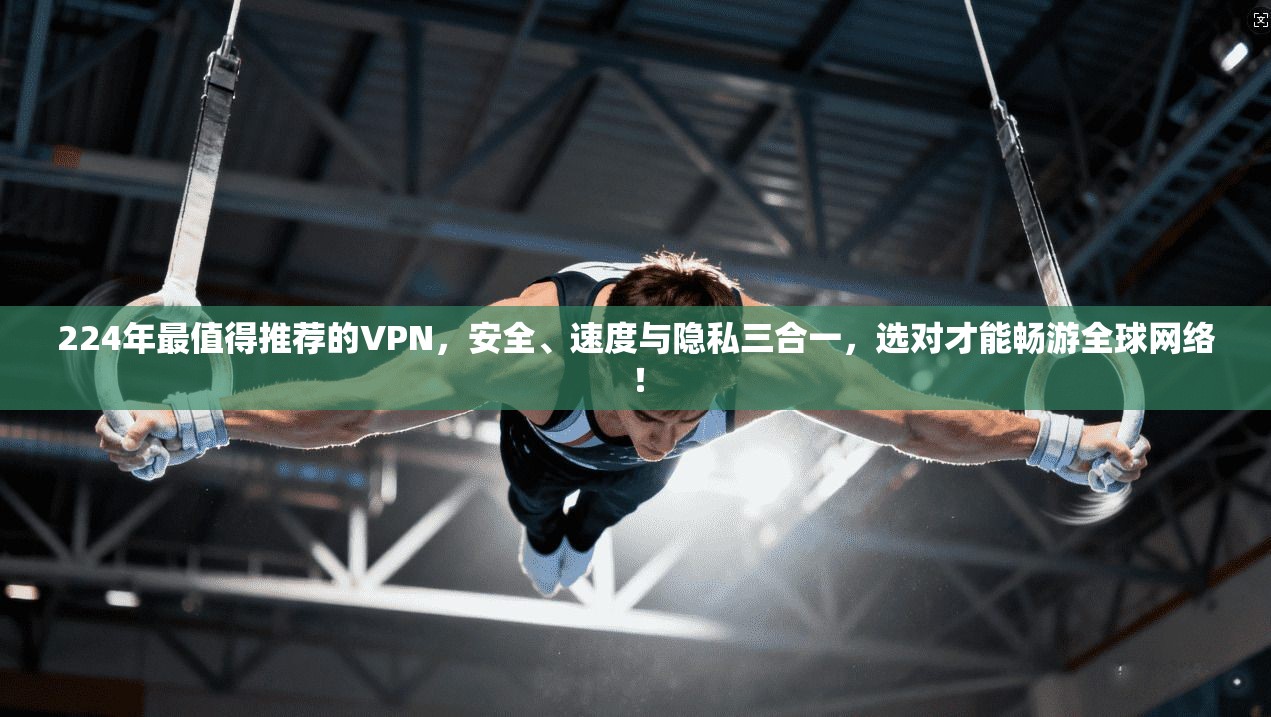 224年最值得推荐的VPN，安全、速度与隐私三合一，选对才能畅游全球网络！