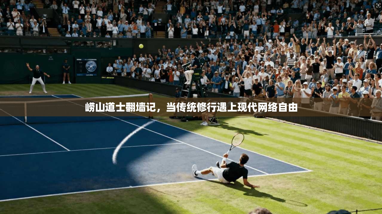 崂山道士翻墙记，当传统修行遇上现代网络自由