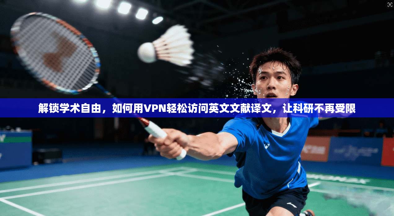 解锁学术自由，如何用VPN轻松访问英文文献译文，让科研不再受限