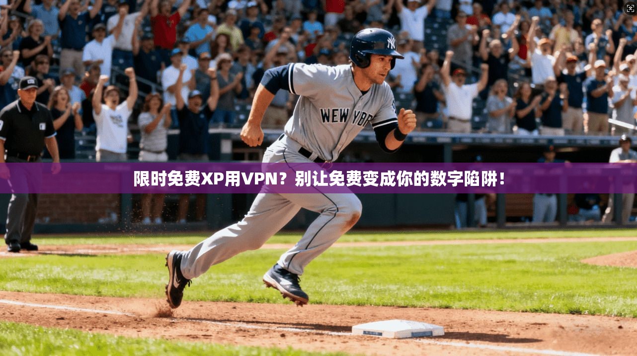 限时免费XP用VPN？别让免费变成你的数字陷阱！