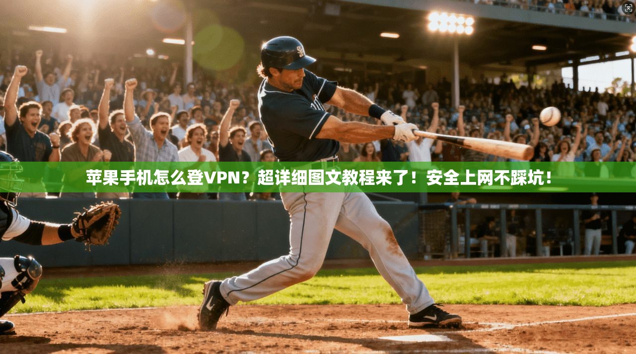苹果手机怎么登VPN？超详细图文教程来了！安全上网不踩坑！