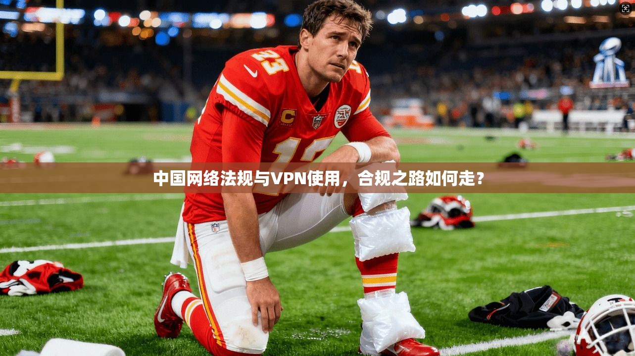 中国网络法规与VPN使用，合规之路如何走？
