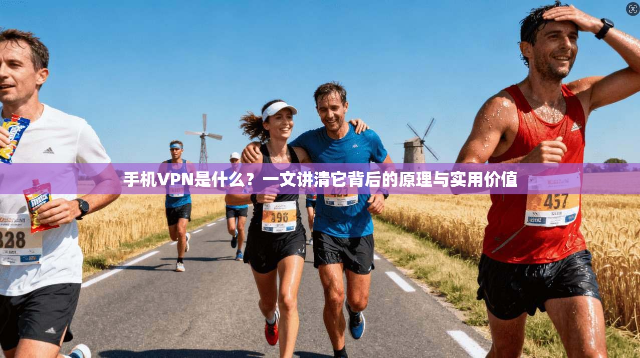 手机VPN是什么？一文讲清它背后的原理与实用价值