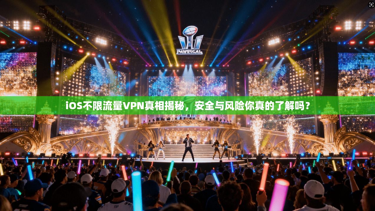 iOS不限流量VPN真相揭秘，安全与风险你真的了解吗？