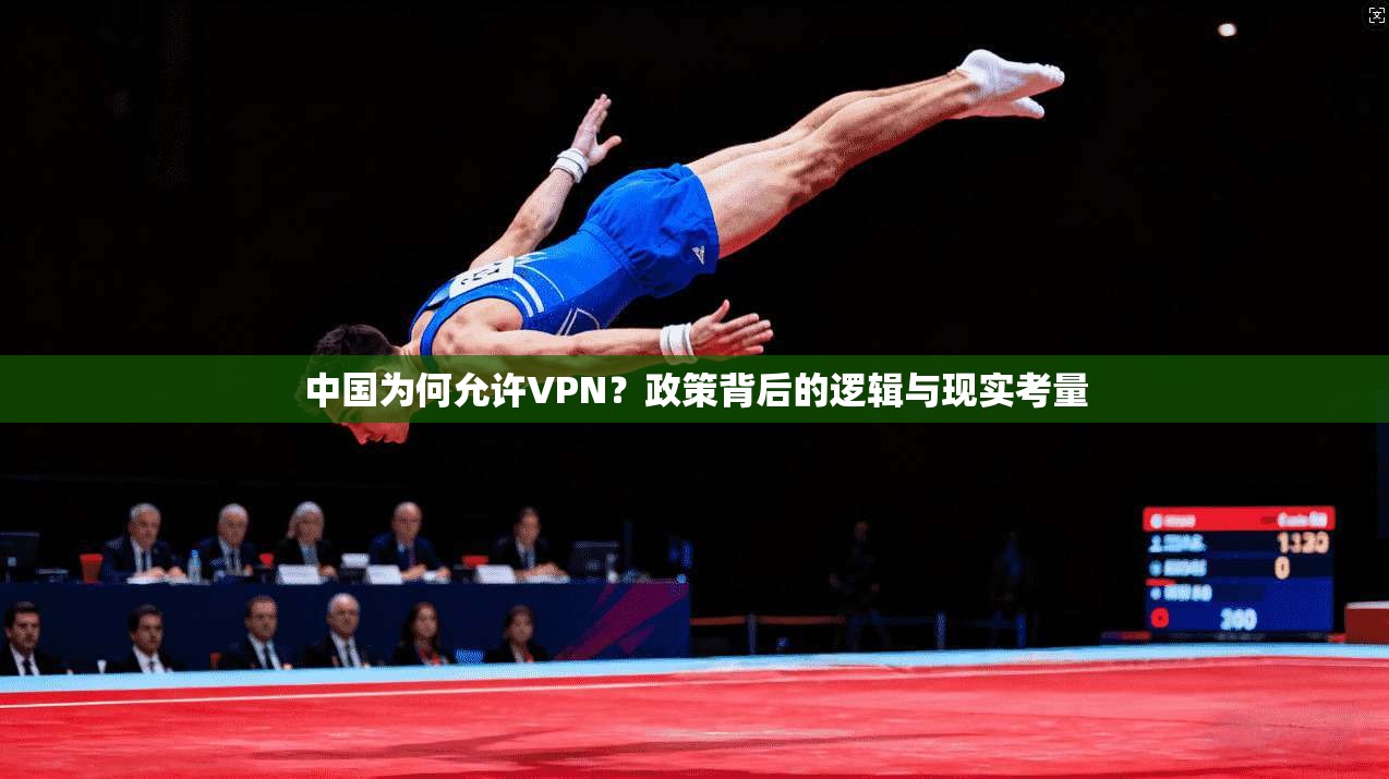 中国为何允许VPN？政策背后的逻辑与现实考量