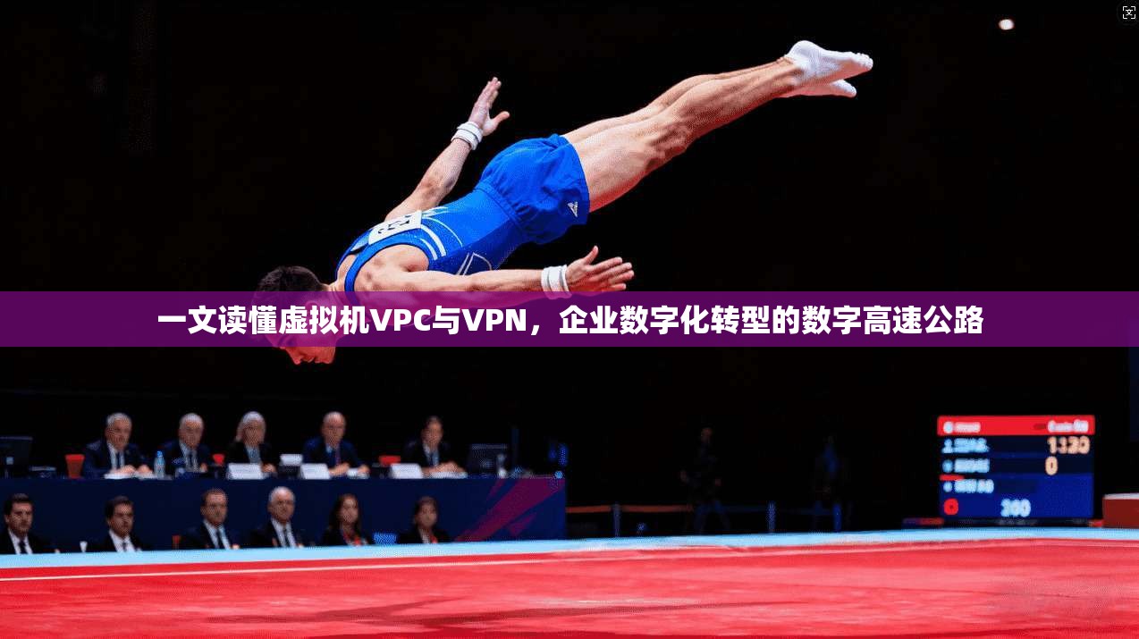 一文读懂虚拟机VPC与VPN，企业数字化转型的数字高速公路